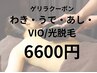 【10月ゲリラクーポン】超おトク★全身わき・うで・あし脱毛(VIO込)1回¥6600