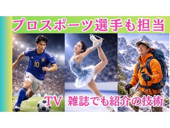 整体眞田流/プロスポーツ選手の故障回復