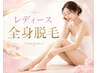 平日10時～16時限定【全身脱毛】★7/31まで残り2名 顔＋VIO込 ￥7,980
