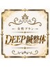 女性限定|DEEP鍼整体|首肩ライン45分コース|鍼×パルス×鍼整体