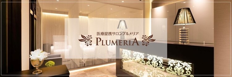 プルメリア 小倉店(PLUMERIA)のサロンヘッダー