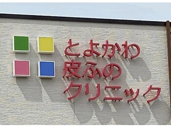とよかわ皮ふのクリニック/皮膚科併設