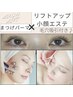 【首肩コリ＆小顔リフトアップエステ×まつパ】毛穴吸引付き♪ 90分 11,500円