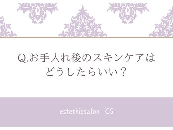 エステティックサロン シーズ/Q.お手入れ後のスキンケアは？