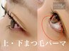 【EYE】次世代まつ毛パーマ(上・下)初回アイシャンプー付★¥11100→¥9990