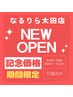 【OPEN記念限定価格！】【人気No.1】ボディ（全身もみほぐし） 60分