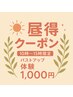 【昼得クーポン】平日10時～15時限定★バストアップ体験¥1000