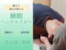 【ヘッドセラピー】新規限定＝￥2,980　新メニューデビュー 今だけ特別！