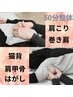 重点箇所【首こり/肩こり/巻き肩/猫背/肩甲骨周り】のお悩みはこちら全身整体