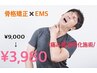 初回/残4名【最短改善 痛み軽減特化施術】 骨格矯正+次世代EMS ¥9000→¥3980