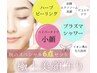 【秋限定】贅沢美顔コース★ハーブプラズマ美肌小顔施術6点セット¥24800→