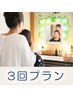 【全日OK】 お悩みを徹底診断 小顔矯正×ヘッドスパ 3回プラン