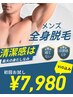 【初回限定】メンズ脱毛初心者にもおすすめ◎メンズ脱毛初回¥7980
