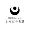 関節整体サロン　からだの希望　名古屋駅前店のお店ロゴ