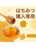 ★はちみつ購入専用クーポン★