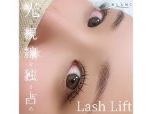 アイラッシュサロン ブラン せんちゅうパル千里中央店(Eyelash Salon Blanc)/まつ毛パーマ/ラッシュリフト