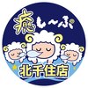 癒し～ぷ 北千住店のお店ロゴ