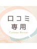 【口コミ記入専用】