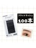 【ナチュラルに◎】flat lash 100本(アイシャンプー.前処理剤付) ￥5500