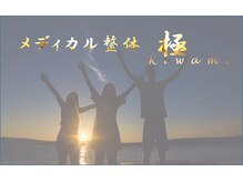 極(Kiwami)