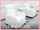 フット施術台(2台)