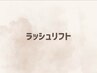 ↓【ラッシュリフト】はこちら↓※こちらからのご予約は不可