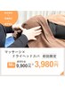 マッサージ×ドライヘッドスパ 50分￥9900→