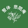 悠閑庵のお店ロゴ