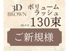 【　ご新規様　】優しい印象に♪ブラウンボリュームラッシュ（130束まで）