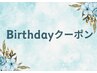 【お誕生日プレゼントクーポン】