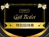 ギフトチケットのご相談 ¥0