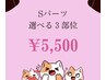 【Sパーツ】　カウンセリング＋選べる３箇所★￥5,500 