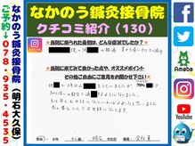 なかのう鍼灸接骨院/クチコミ・評判を紹介 Vol.130