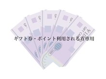 スリール(sourire)/ギフト券は使えますか？