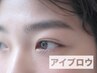 平日17時まで限定【骨格似合わせ美眉】レディース眉毛ワックス★初回¥3300