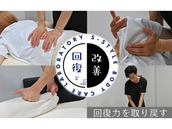 エススタイルボディケアラボラトリー(S-style body care laboratory)
