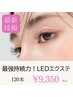 【最新LEDマツエク】最強長持ちするマツエク  120本 ¥10,450→¥9,350