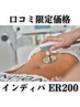 【口コミ割】インディバ＋アロマリンパ90分13800円【脂吸術後】＆痩身