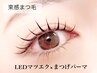 2ヶ月以内【まつげパーマ&LEDマツエク60～80本】エクパ13800→12000円