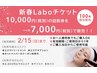 新春お得なLaboチケット◆10,000円を7,000円でご購入