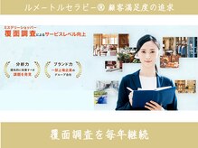 ルメートルセラピー ビューティーサロン(REMETTRE THERAPY)/顧客満足度の追求