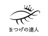 【まつ毛の達人施術】ボリュームラッシュ120束