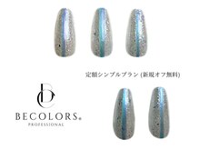 ビーカラーズネイル(BeColorsNail)/定額シンプルプラン