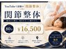 関節整体 80分