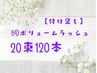 【付け足し】6Dボリュームラッシュ20束(120本)¥3300→¥2970