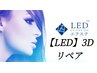 【LED】 　３D　リペア40束まで 　