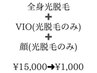 全身光脱毛+VIO（光）+顔（光）￥15000→￥10000