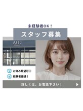 アティック 春日井店(Attc) スタッフ 募集中
