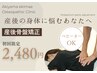 【マタニティケアに】全身整体+産後骨盤矯正¥6600⇒¥2480