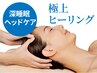 【疲れ解消に◎】深睡眠×ヒーリングヘッドケア+毛穴洗浄 70分￥6600